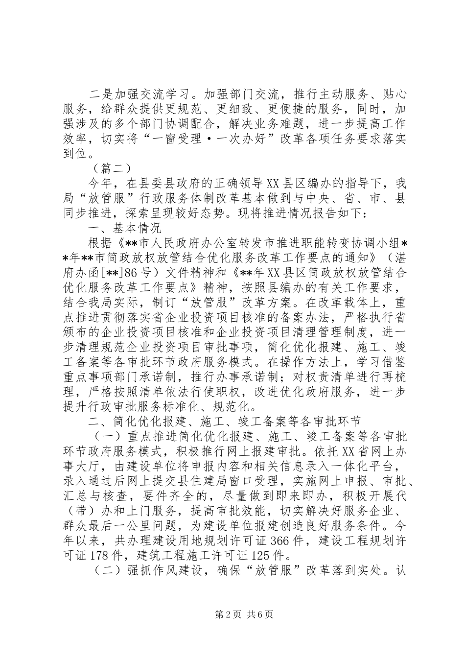 放管服改革工作自查整改报告（三篇）_第2页