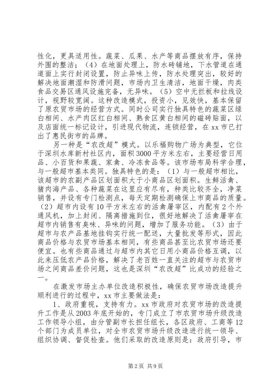 赴深圳、重庆农贸市场改造提升考察报告_第2页