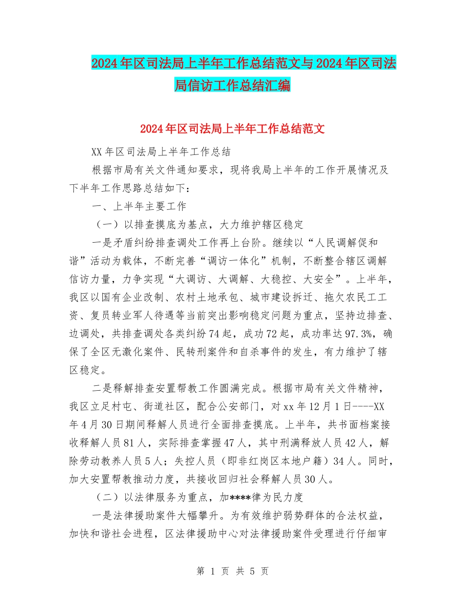 2024年区司法局上半年工作总结范文与2024年区司法局信访工作总结汇编_第1页