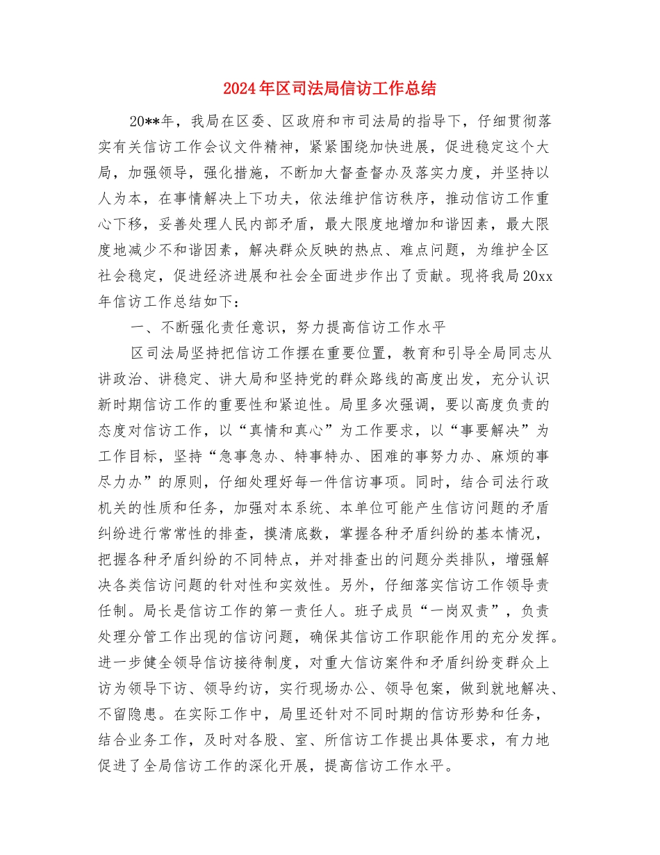 2024年区司法局上半年工作总结范文与2024年区司法局信访工作总结汇编_第3页