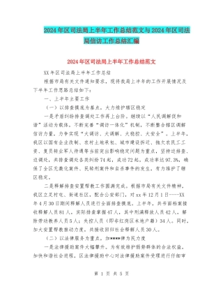 2024年区司法局上半年工作总结范文与2024年区司法局信访工作总结汇编
