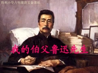 《我的伯父鲁迅先生》课件