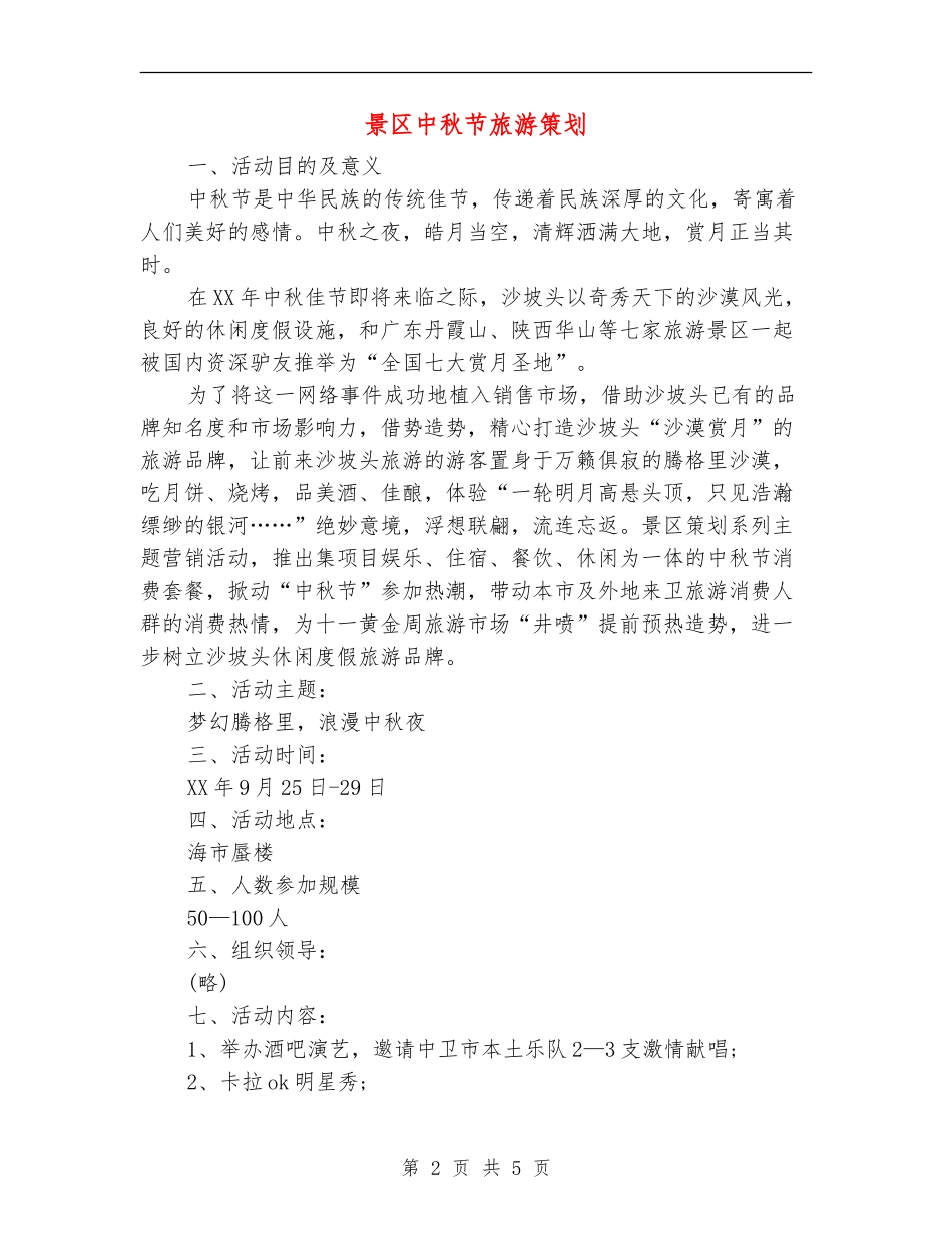 景区中秋节旅游策划_第2页