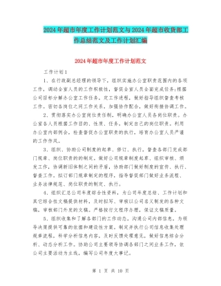 2024年超市年度工作计划范文与2024年超市收货部工作总结范文及工作计划汇编