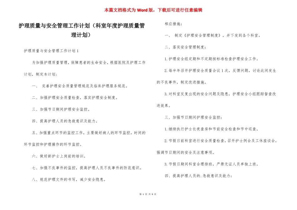护理质量与安全管理工作计划科室年护理质量管理计划_第1页