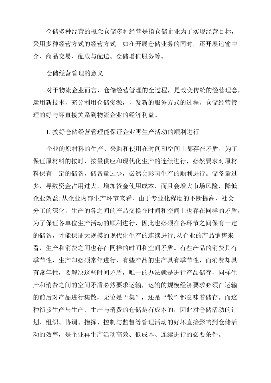 仓储公司的经营范围_第3页