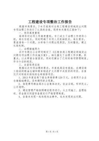 工程建设专项整治工作报告