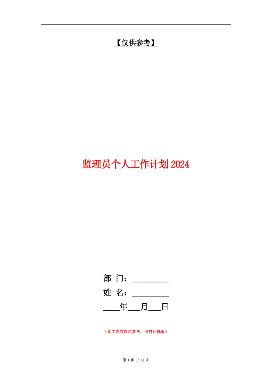 监理员个人工作计划2024_第1页