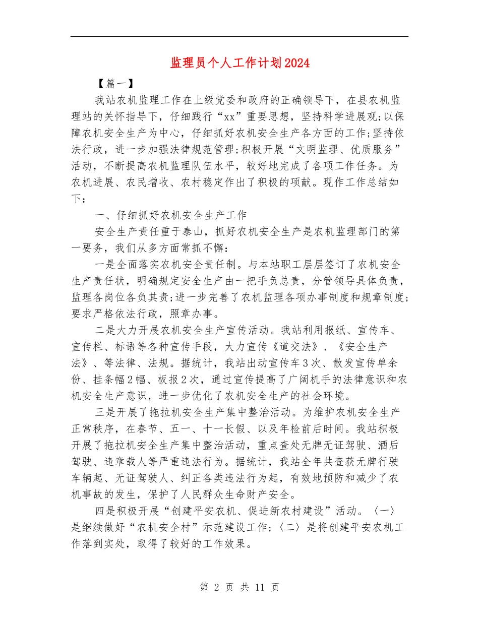 监理员个人工作计划2024_第2页
