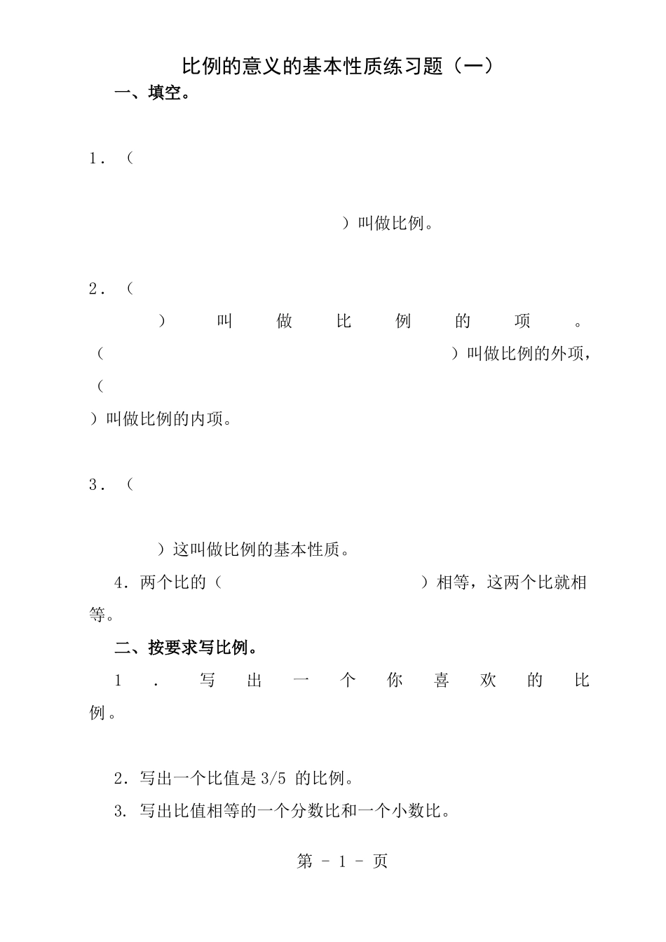比例练习题综合_第1页