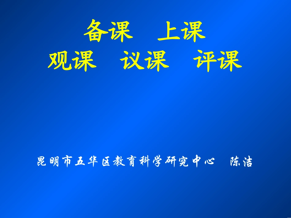 备课、上课、观课、议课、评课_第1页