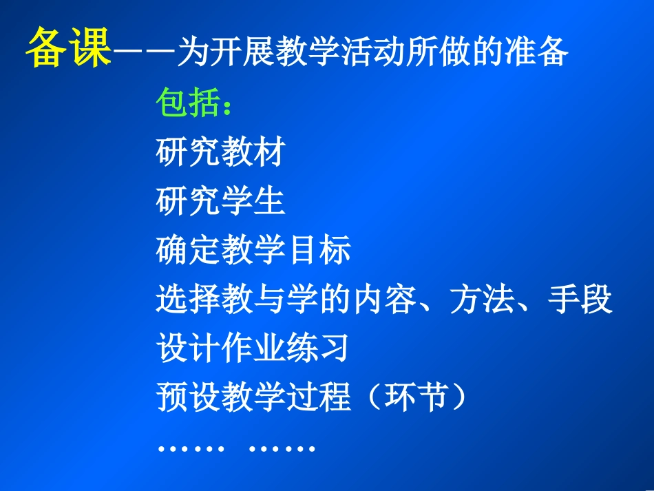 备课、上课、观课、议课、评课_第2页