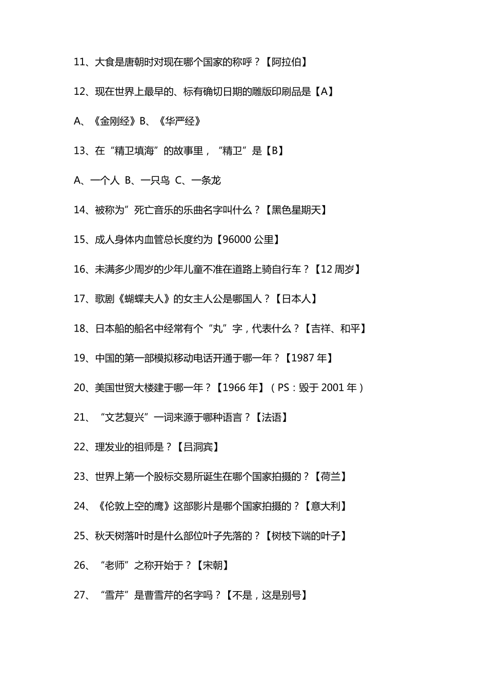 单招生活常识1000题_第2页