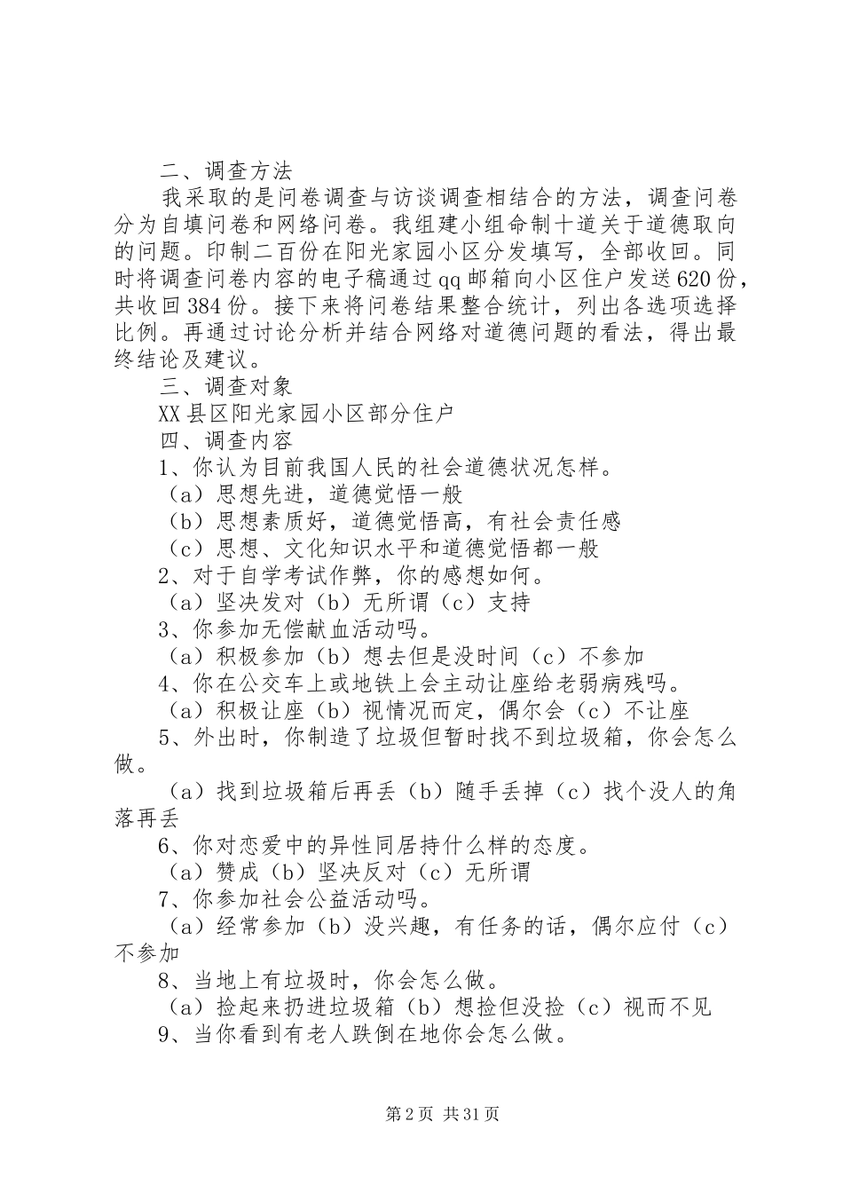 道德状况调研报告_第2页