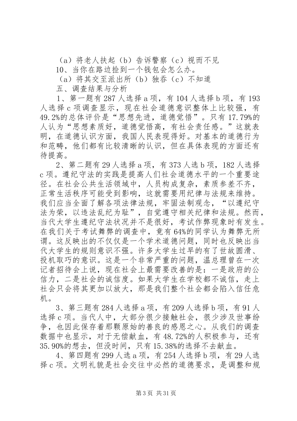 道德状况调研报告_第3页