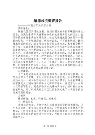 道德状况调研报告