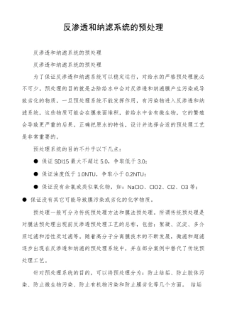 反渗透和纳滤系统的预处理