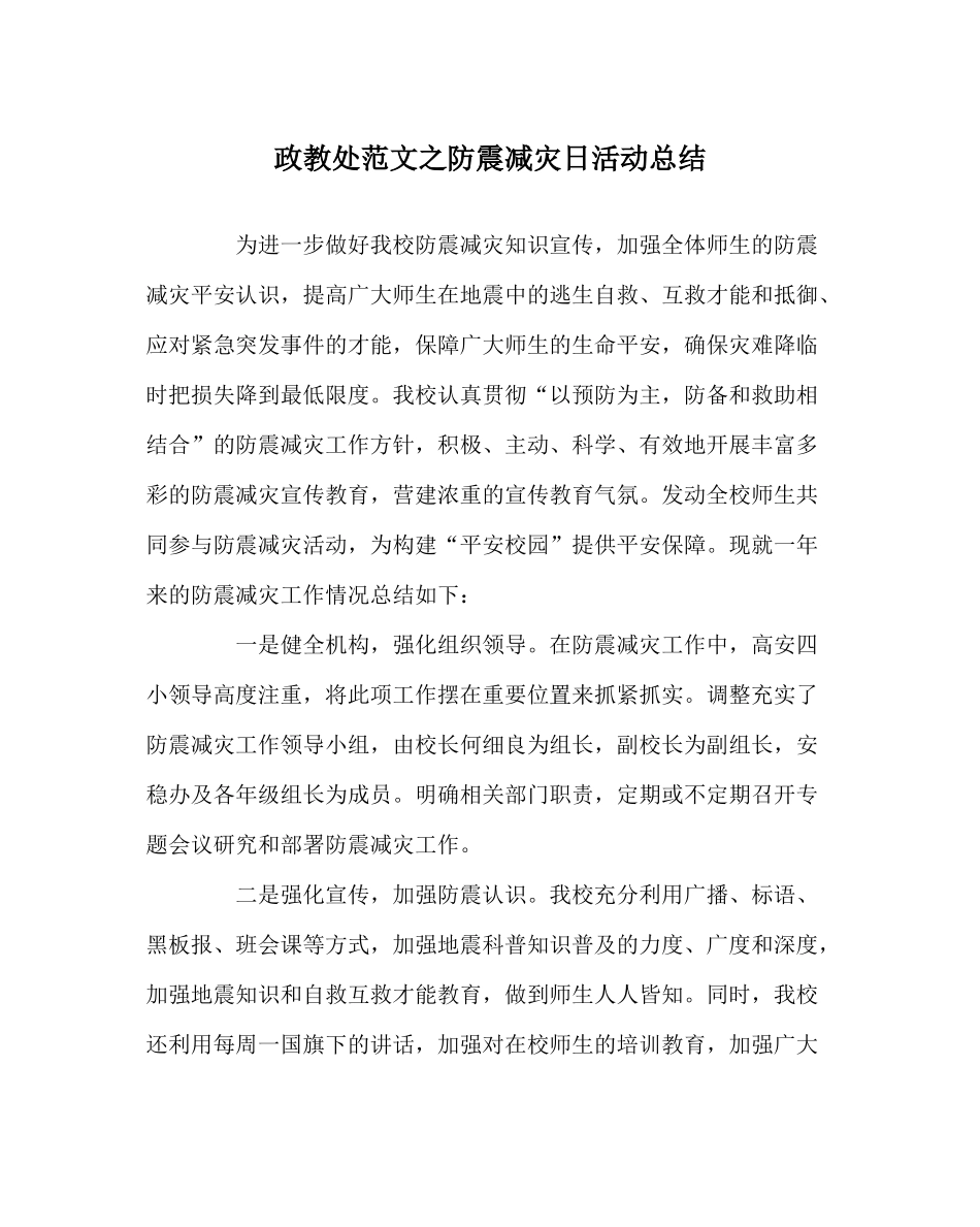 政教处范文防震减灾日活动总结_第1页
