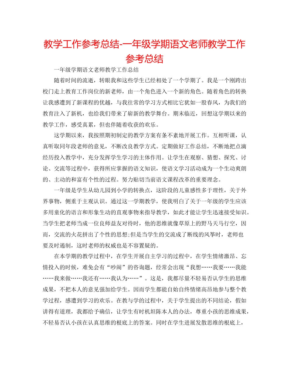 教学工作参考总结一年级学期语文教师教学工作参考总结_第1页
