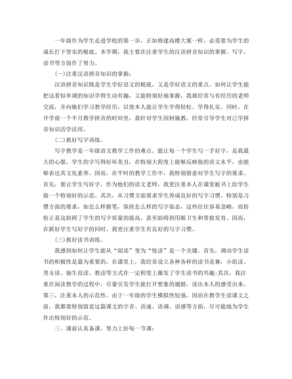 教学工作参考总结一年级学期语文教师教学工作参考总结_第3页