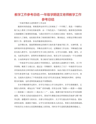 教学工作参考总结一年级学期语文教师教学工作参考总结