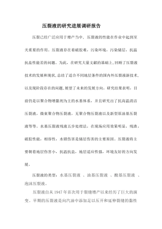 压裂液的研究进展调研报告