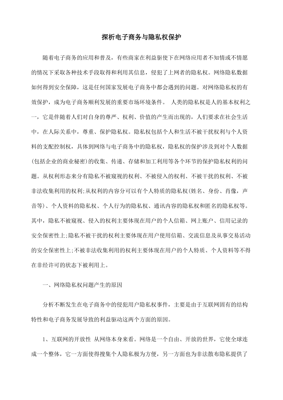 探析电子商务与隐私权保护_第1页