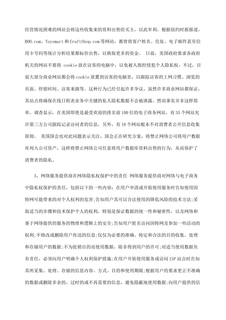 探析电子商务与隐私权保护_第3页