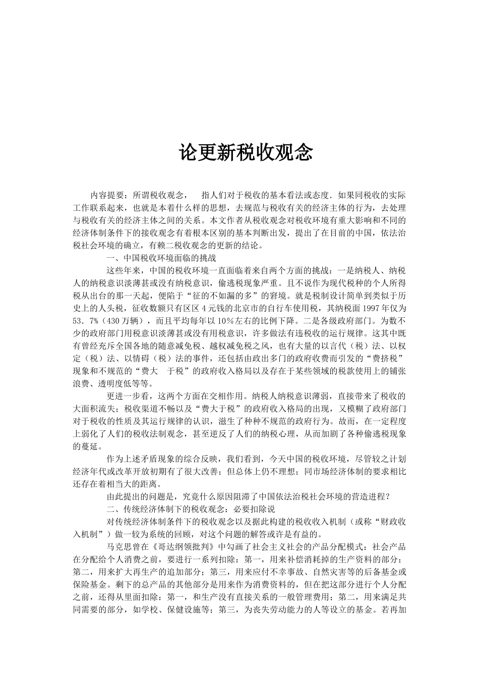试谈更新税收观念_第1页