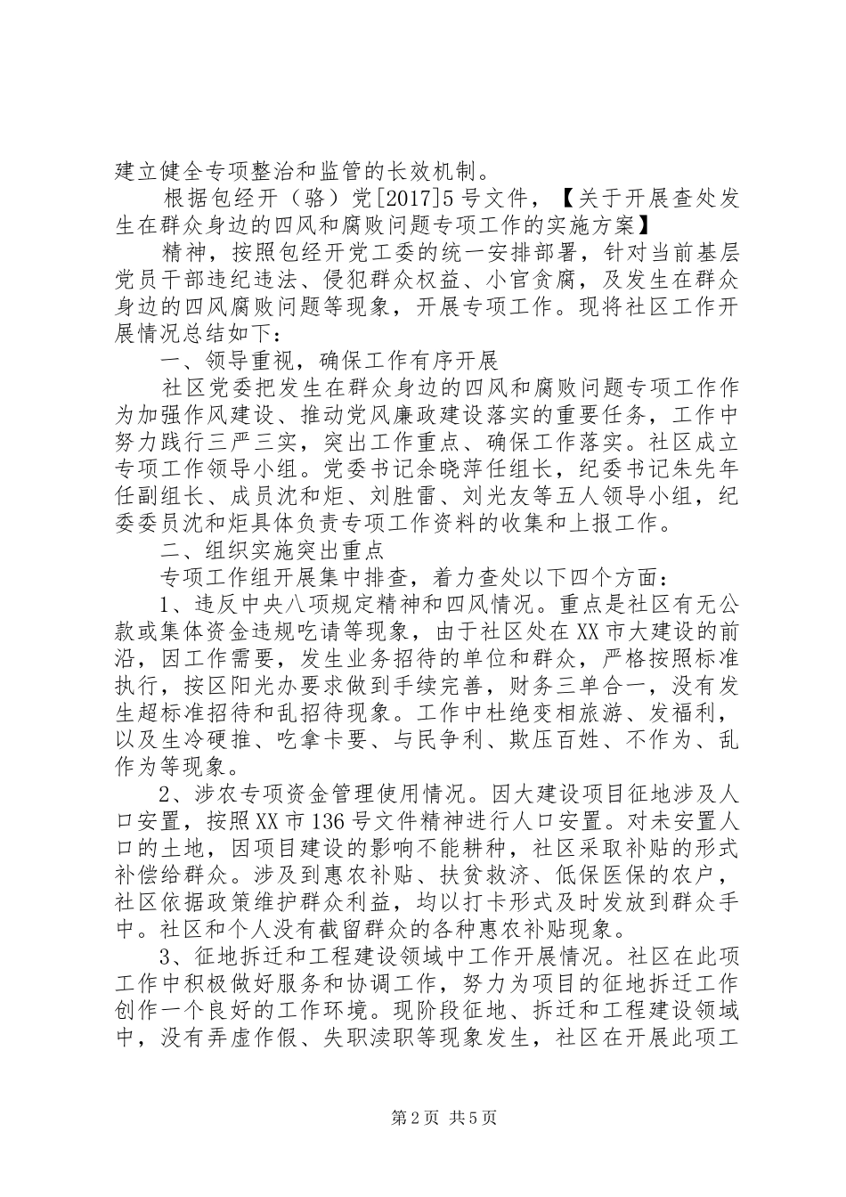 关于微腐败整治自查自纠报告-自查自纠_第2页