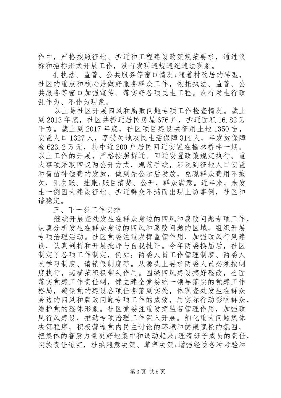 关于微腐败整治自查自纠报告-自查自纠_第3页