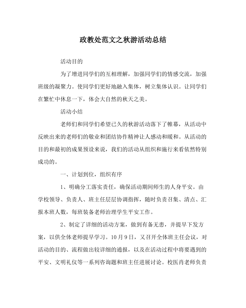 政教处范文秋游活动总结_第1页