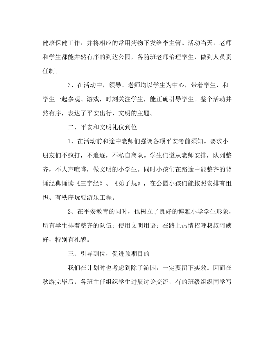政教处范文秋游活动总结_第2页