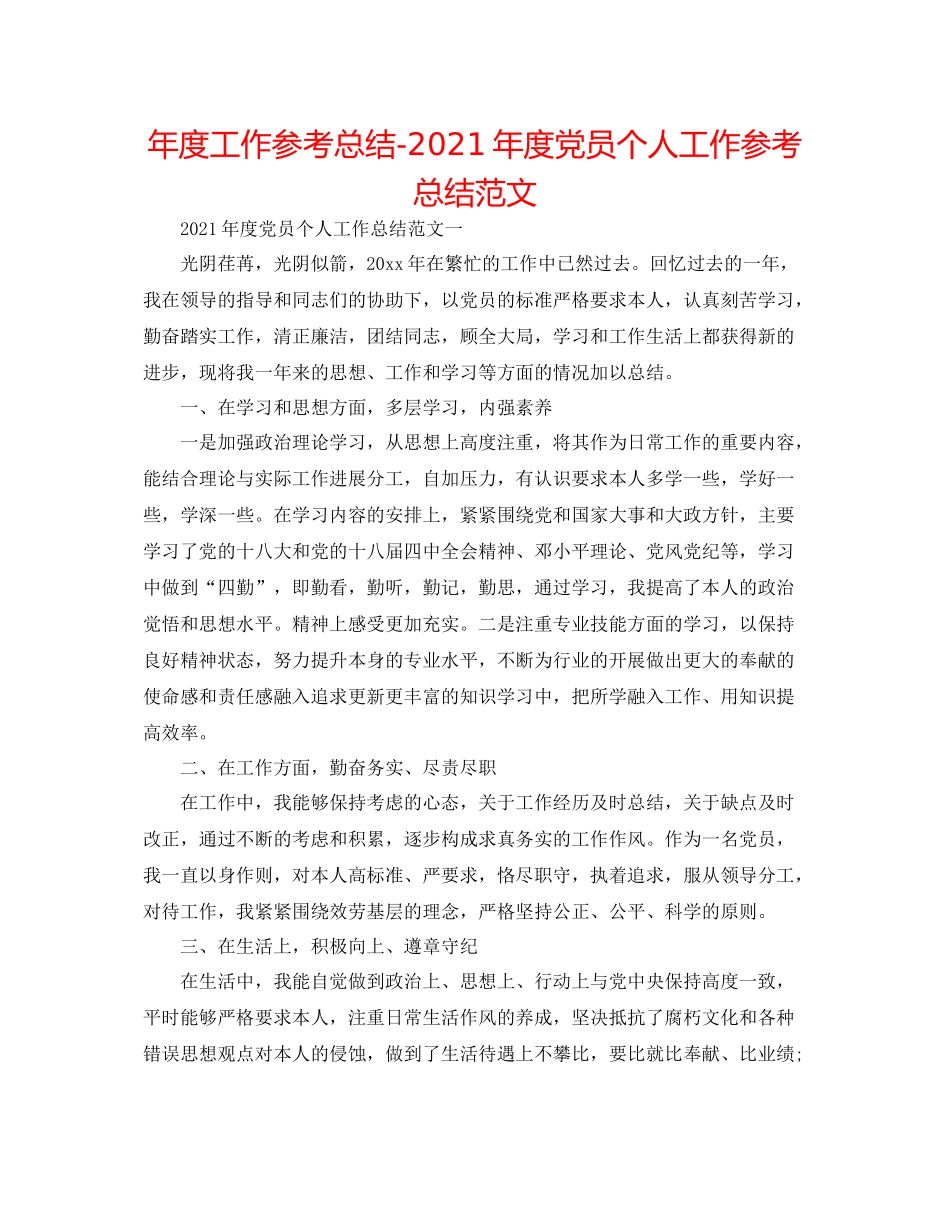 2021年度工作参考总结年度党员个人工作参考总结范文_第1页