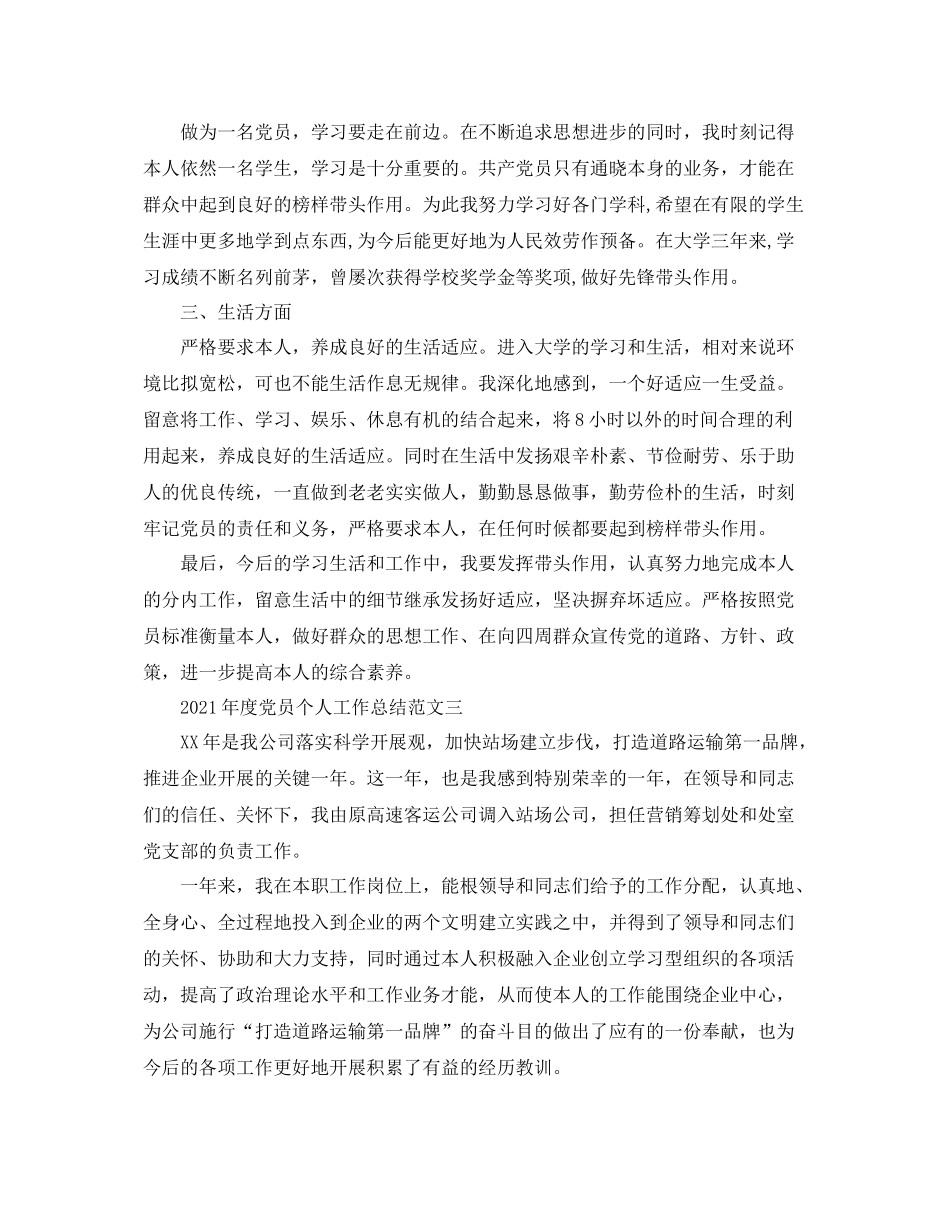 2021年度工作参考总结年度党员个人工作参考总结范文_第3页