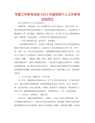 2021年度工作参考总结年度党员个人工作参考总结范文