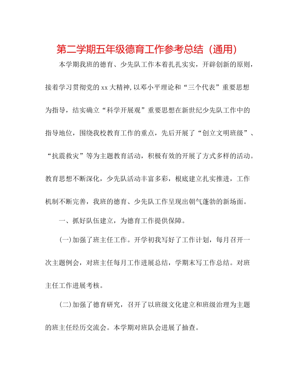 第二学期五年级德育工作参考总结（通用）_第1页