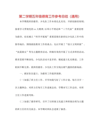 第二学期五年级德育工作参考总结（通用）