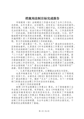 档案局法制目标完成报告