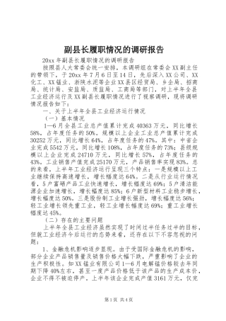 副县长履职情况的调研报告