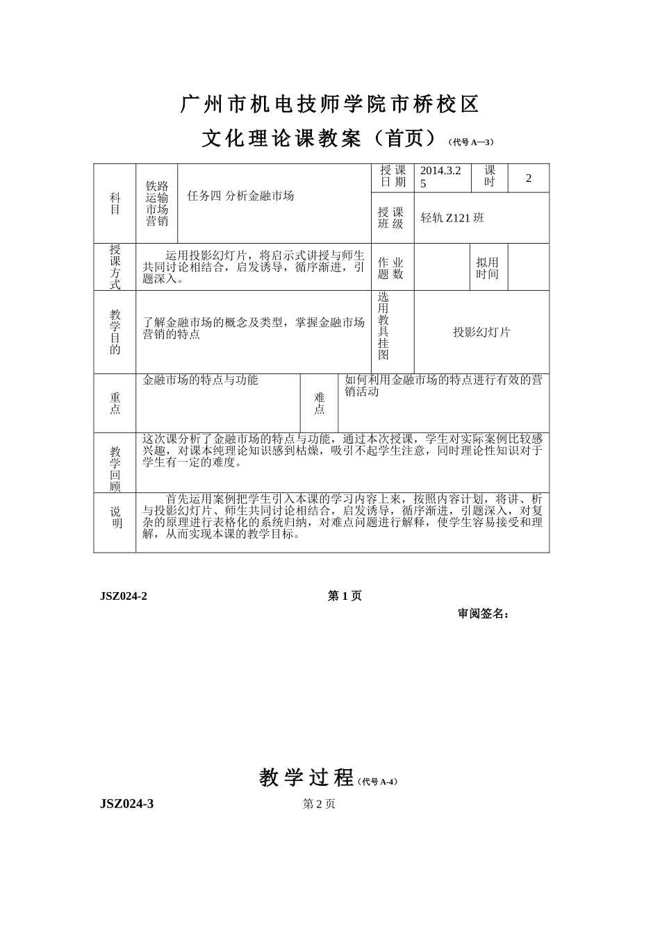 轻轨Z121班铁路运输市场营销课程2014年3月25日第一二节课教案_第2页