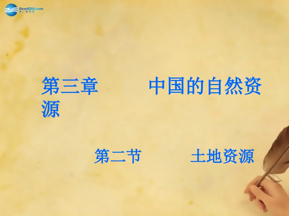 八年级地理上册《32土地资源》课件3（新版）新人教版_第1页