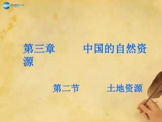 八年级地理上册《32土地资源》课件3（新版）新人教版