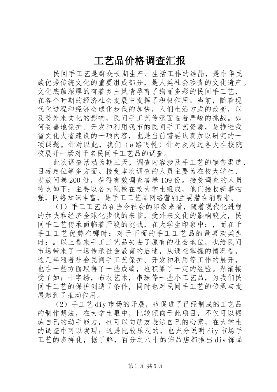 工艺品价格调查汇报_第1页