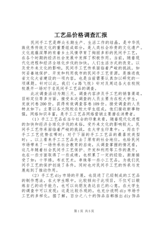 工艺品价格调查汇报