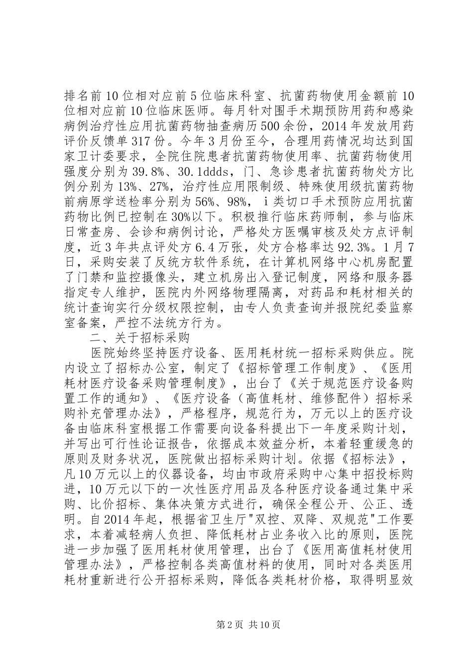 第一篇：医疗卫生行风建设-九不准-自查汇报材料_第2页