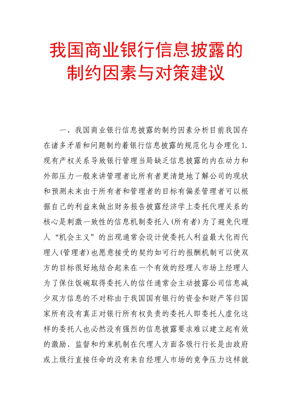 我国商业银行信息披露的制约因素与对策建议_第1页