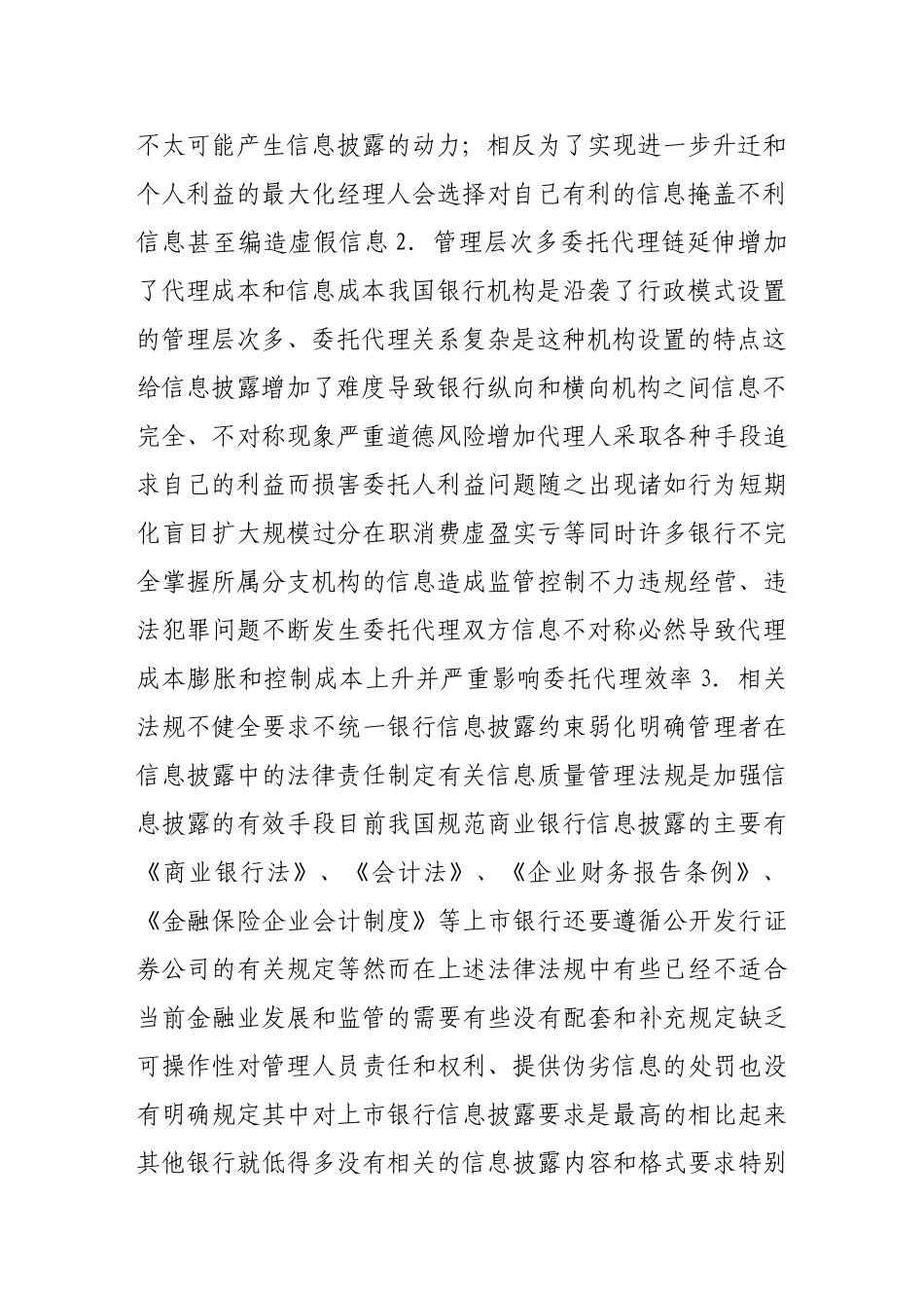 我国商业银行信息披露的制约因素与对策建议_第2页