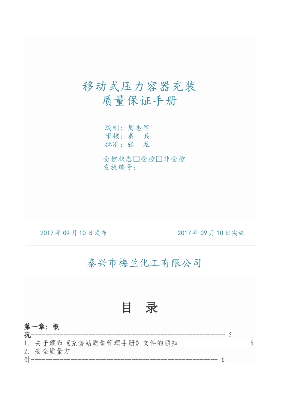 充装区质量手册质量手册1784_第1页