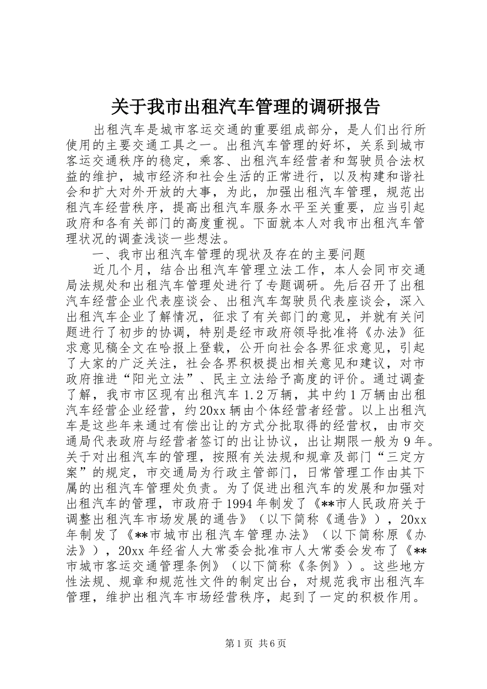 关于我市出租汽车管理的调研报告_第1页